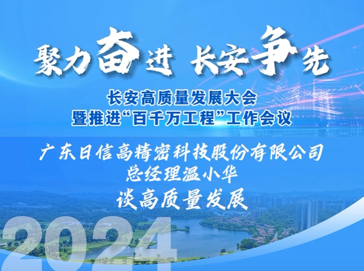 廣東日信緊扣高精密加工的核心競(jìng)爭(zhēng)力，繼續(xù)深耕精密加工領(lǐng)域